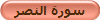 سورة النصر