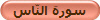 سورة النّاس