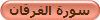 سورة الفرقان