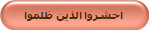 احشروا الذين ظلموا
