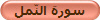 سورة النّمل