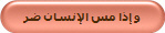و إذا مس الإنسان ضر