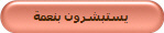 يستبشرون بنعمة