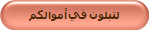 لتبلون في أموالكم