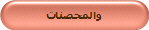 والمحصنات