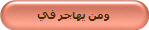 ومن يهاجر في
