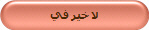 لا خير في