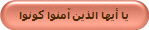 يا أيها الذين آمنوا كونوا