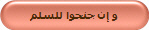و إن جنحوا للسلم 