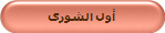 أول الشورى