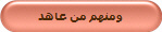 ومنهم من عاهد