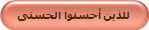 للذين أحسنوا الحسنى