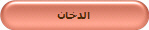 الدخان