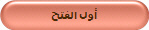 أول الفتح