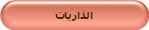 الذاريات