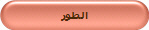 الطور