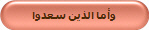وأما الذين سعدوا
