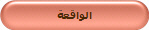 الواقعة
