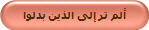 ألم تر إلى الذين بدلوا