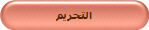 التحريم