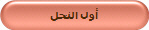 أول النحل