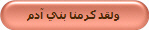 ولقد كرمنا بني آدم