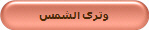 وترى الشمس