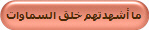 ما أشهدتهم خلق السماوات