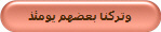 وتركنا بعضهم يومئذ