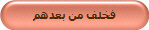 فخلف من بعدهم