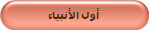 أول الأنبياء