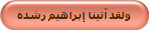 ولقد آتينا إبراهيم رشده