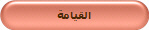 القيامة