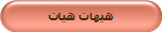 هيهات هيات