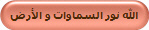 الله نور السماوات و الأرض