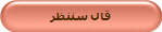 قال سننظر