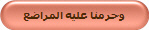 وحرمنا عليه المراضع