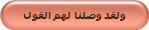 ولقد وصلنا لهم القول