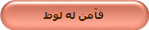 فآمن له لوط