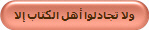 ولا تجادلوا أهل الكتاب إلا
