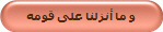 و ما أنزلنا على قومه