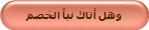وهل أتاك نبأ الخصم