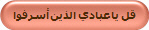 قل ياعبادي الذين أسرفوا