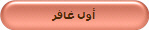 أول غافر