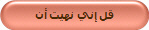 قل إني نهيت أن