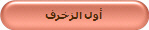 أول الزخرف