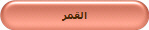 القمر