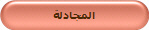 المجادلة