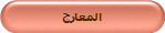 المعارج