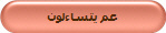 عم يتساءلون
